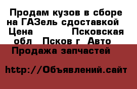 Продам кузов в сборе на ГАЗель сдоставкой › Цена ­ 2 700 - Псковская обл., Псков г. Авто » Продажа запчастей   